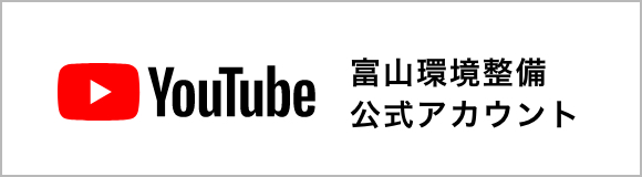 株式会社 富山環境整備 産業廃棄物の中間処理 最終処分場